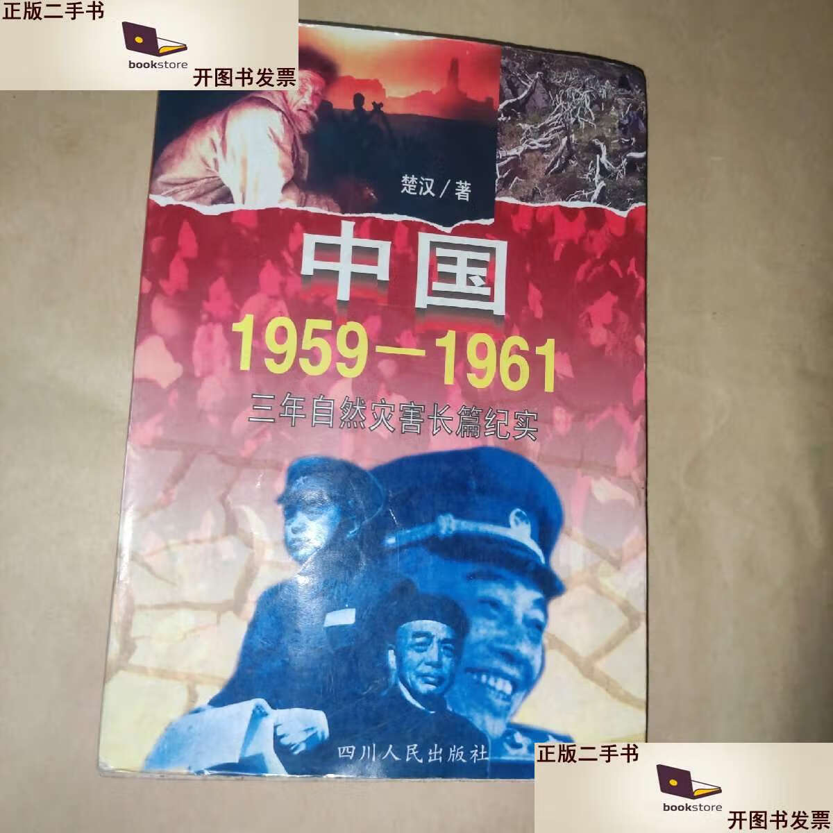 【二手书9成新】中国1959-1961:三年自然灾害长篇纪实 /楚汉 四川人民
