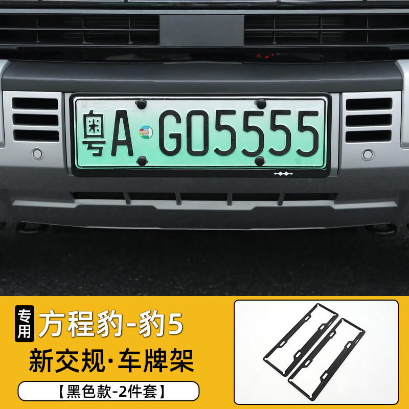 豹5-车牌框架【黑色】加厚款