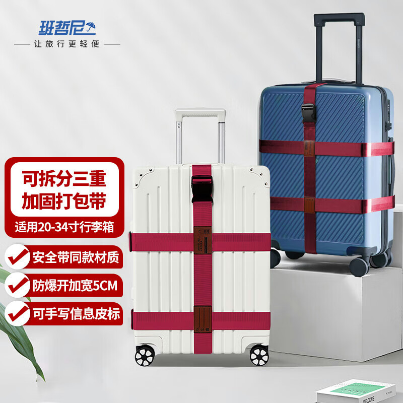 班哲尼十字打包带行李拉杆箱捆绑带出国安全固定托运旅游保护束紧加固带