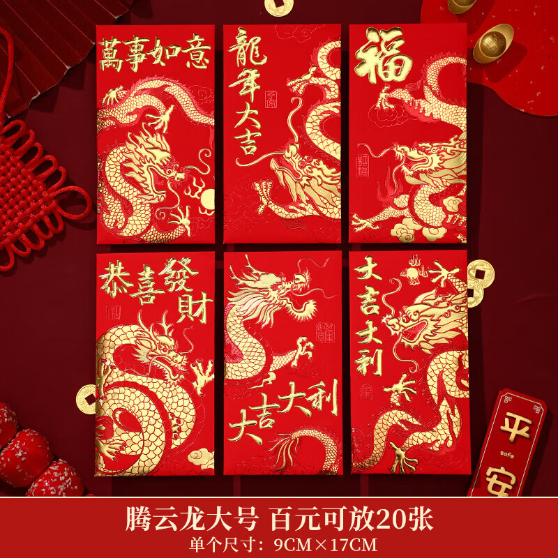 千棵树龙年红苞袋2024新款过年大吉大利新年压岁福字春节通用利是封 腾云龙 30个装-九块九专栏-全利兔-实时优惠快报