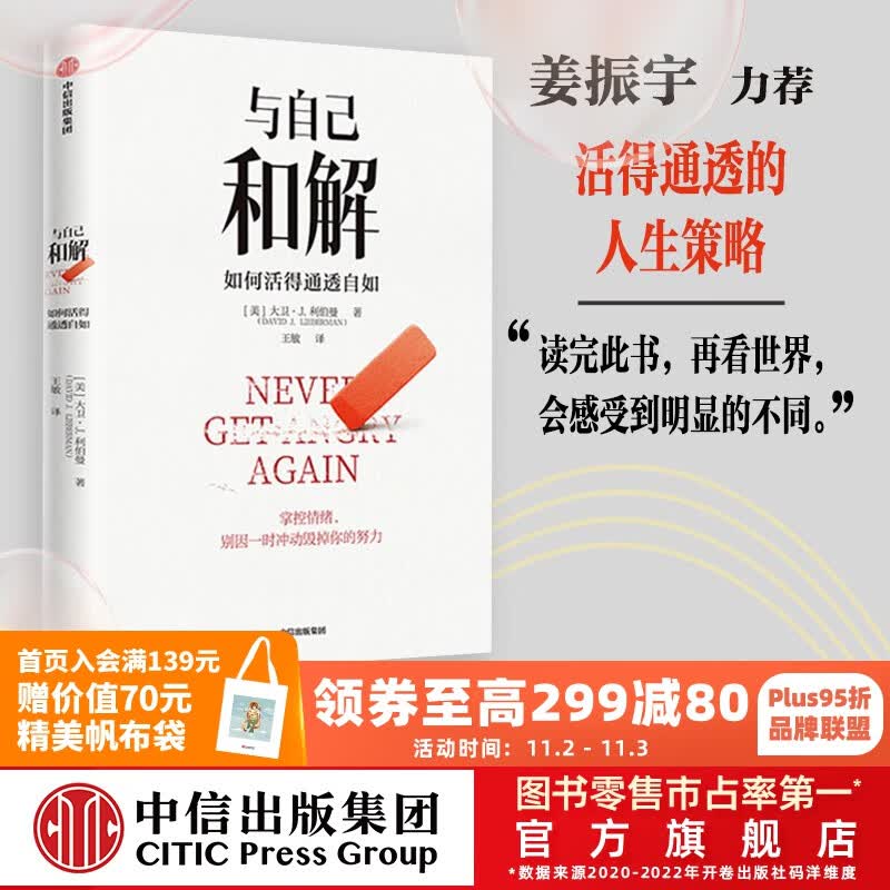 与自己和解 如何活得通透自如 大卫·J.利伯曼著 中信出版社图书属于什么档次？