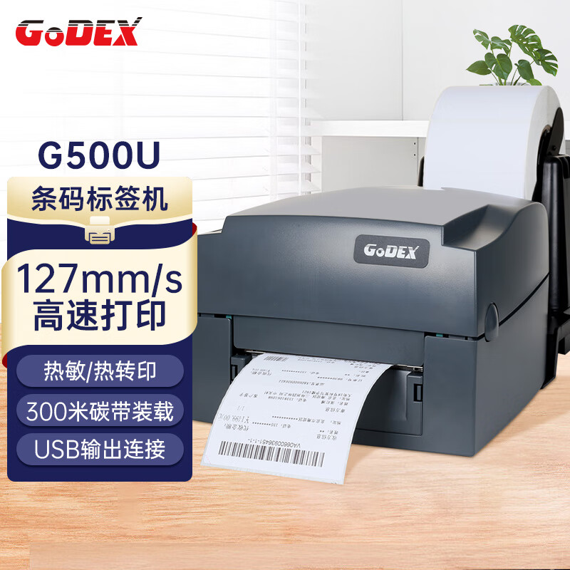 GODEX科诚 G500U 108mm热转印标签打印机 电脑USB连接 快递面单不干胶服装零售仓储物流 