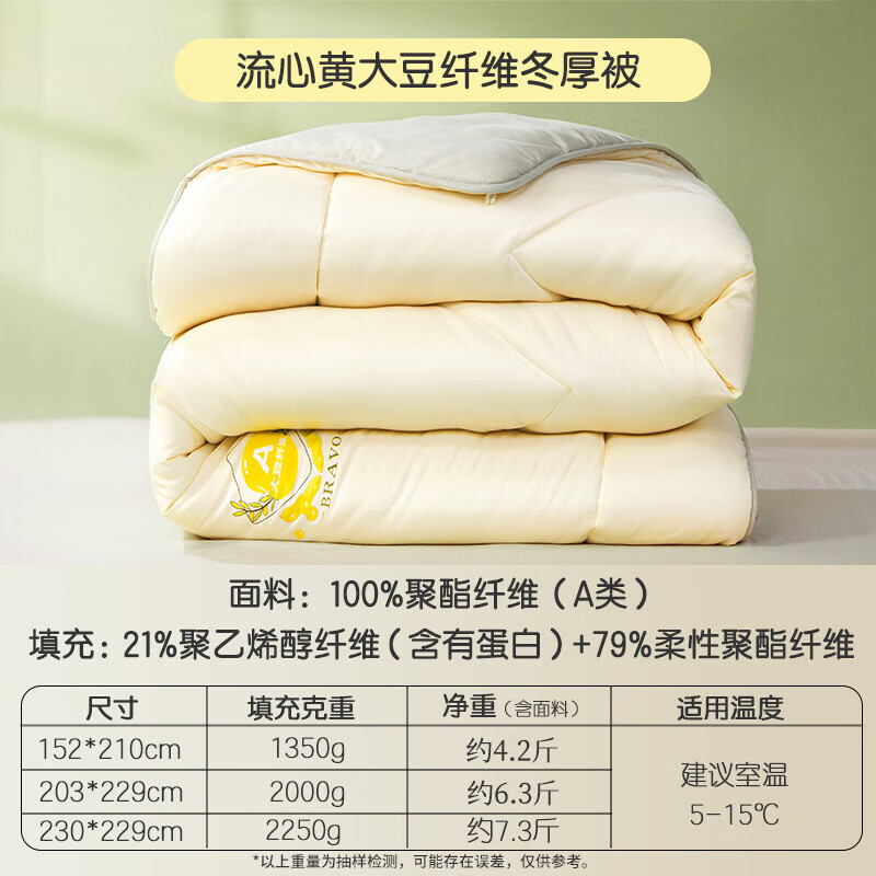 馨而乐(Bravo)富安娜出品流心黄大豆纤维被芯单人冬厚被子 约4.2斤152*210cm黄