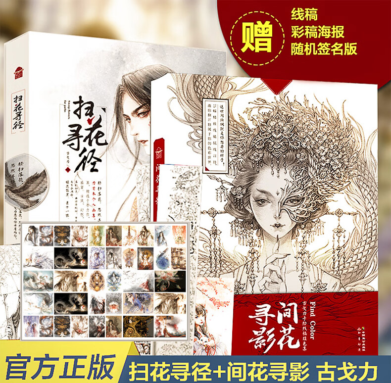 间花寻影 扫花寻径 古戈力画集全套2册 手绘线稿填色本半面妆插画古风