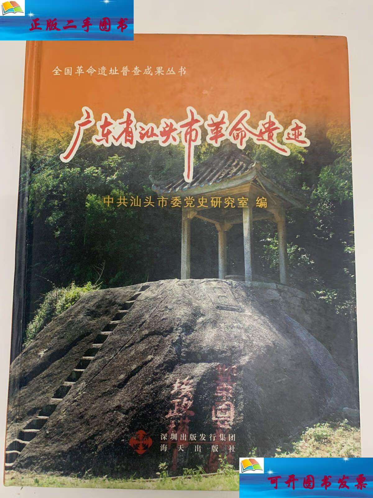 【二手9成新】广东省汕头市革命遗迹 /中共汕头市委党史研究室编 海天