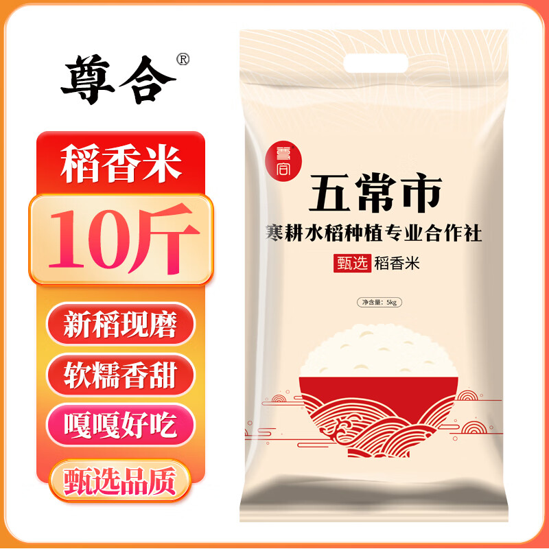尊合黑龙江五常稻香米10斤东北大米新米农家香米5斤便宜又好吃