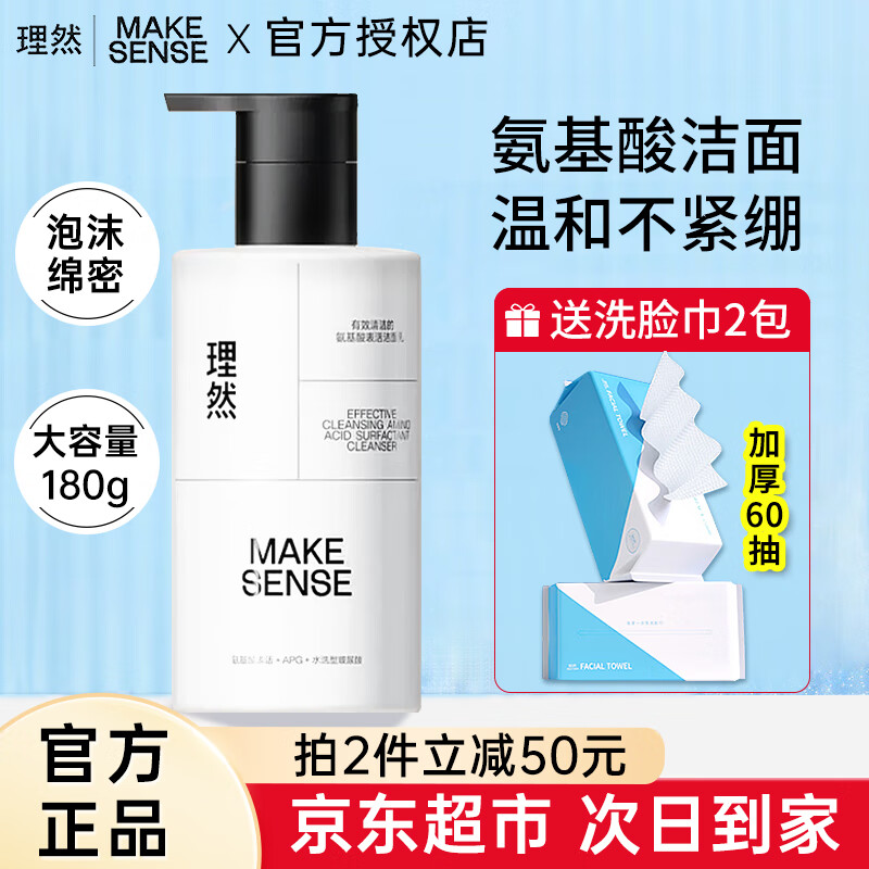 MAKE ESSENSE 理然 男士氨基酸洗面奶控油洁面乳 180g（保湿洁面）