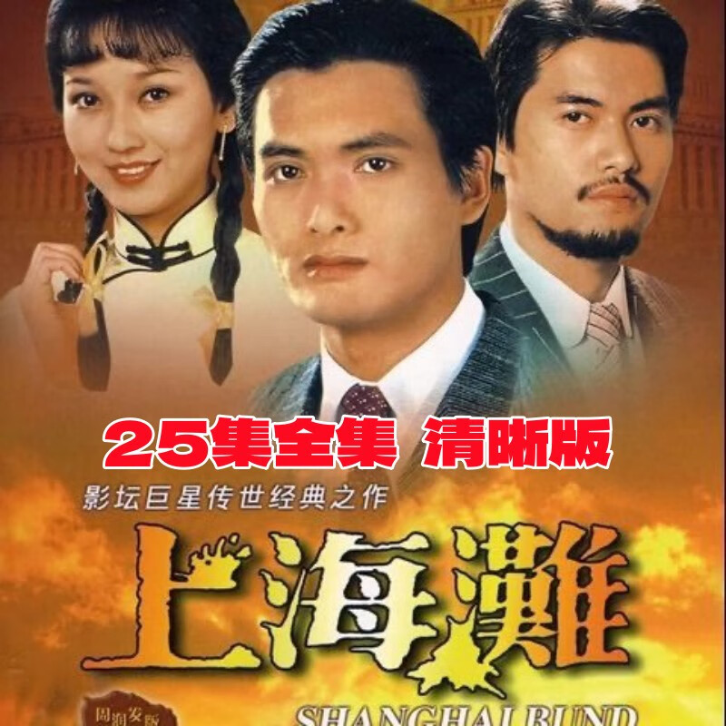 映棠周润发 上海滩爱情谍战枪战电视剧连续剧dvd碟片光盘/赵雅芝