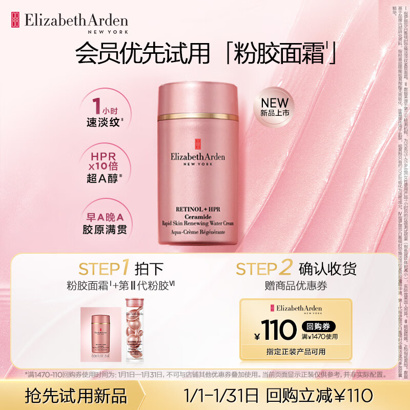 伊丽莎白雅顿粉胶面霜2ml+第II代粉胶7粒 小美盒