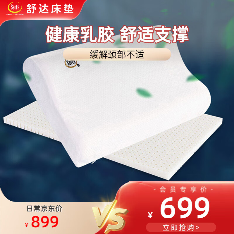 舒达(serta)乳胶枕 特拉雷乳胶枕头芯成人护颈青少年高低组合枕 特拉
