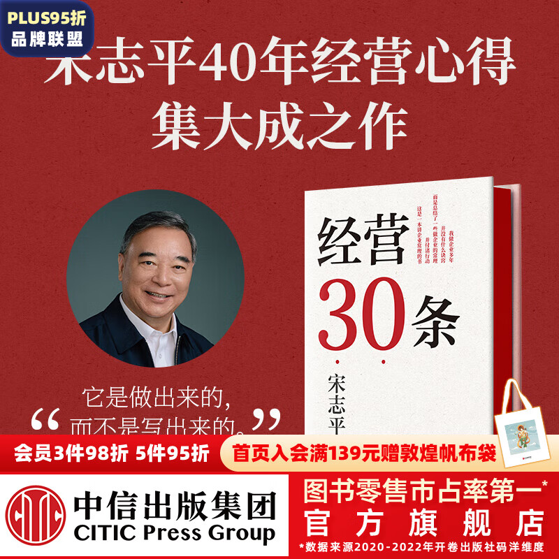 经营30条 宋志平著 经营方略作者新书 中信出版社图书 预售 12月上旬发货高性价比高么？