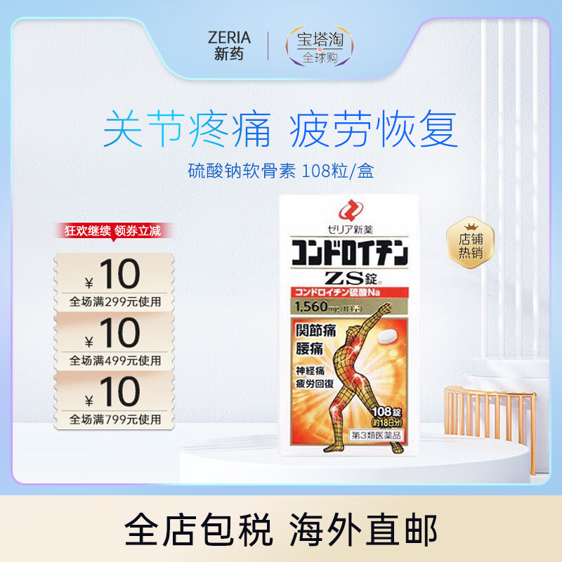 【日本直邮】zeria新药 硫酸钠软骨素 缓解关节痛 腰痛 108粒/盒