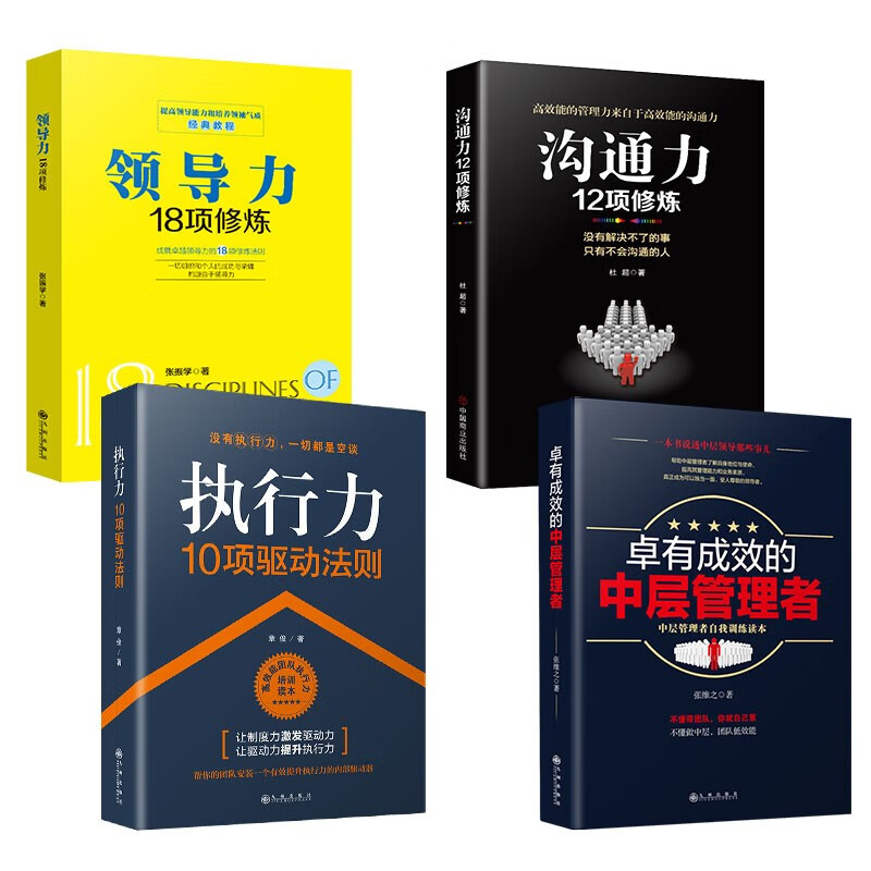 【领导力沟通力执行力4册】领导力18项修炼+执行力+沟通力12项修炼+卓有成效的中层管理者详情图