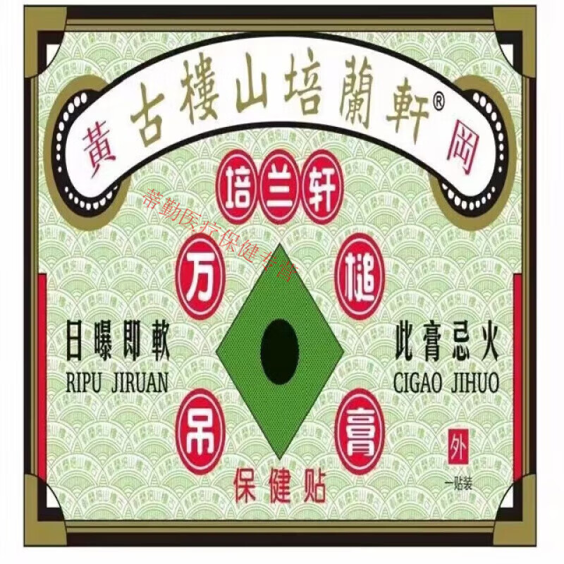 原香港古楼山培兰轩 古楼山 培兰轩 万槌吊膏 跌打 原香港古楼山 楼山