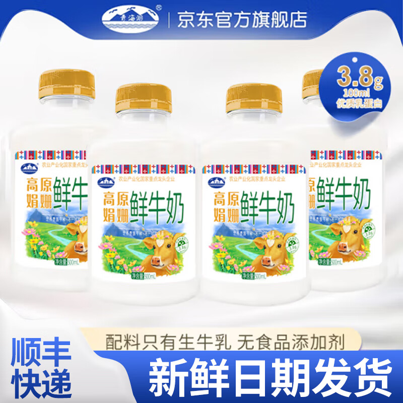 青海湖高原娟姗鲜牛奶500ml4瓶巴氏杀菌低温奶19g/瓶优质乳蛋白生鲜