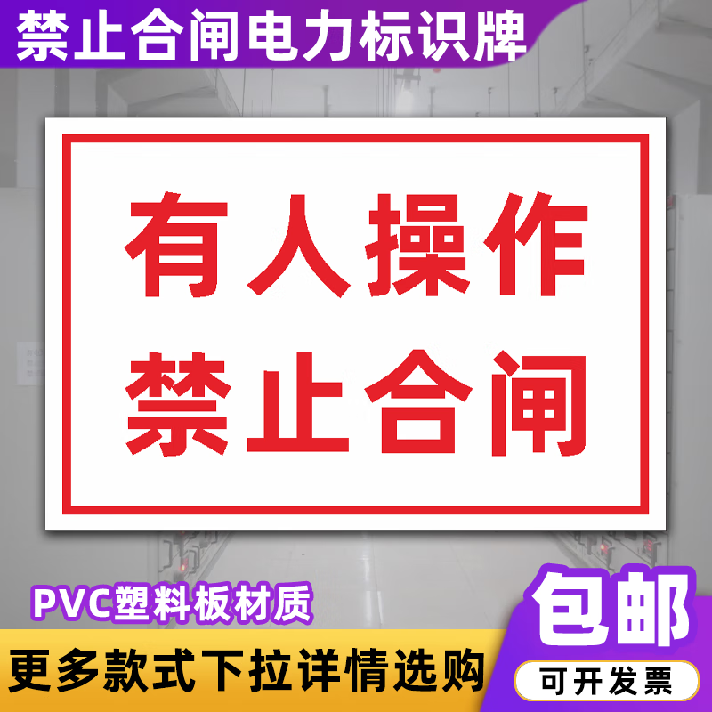 牌电力线路维修有电危险禁止操作拉闸标识牌 有人操作禁止合闸jhz01