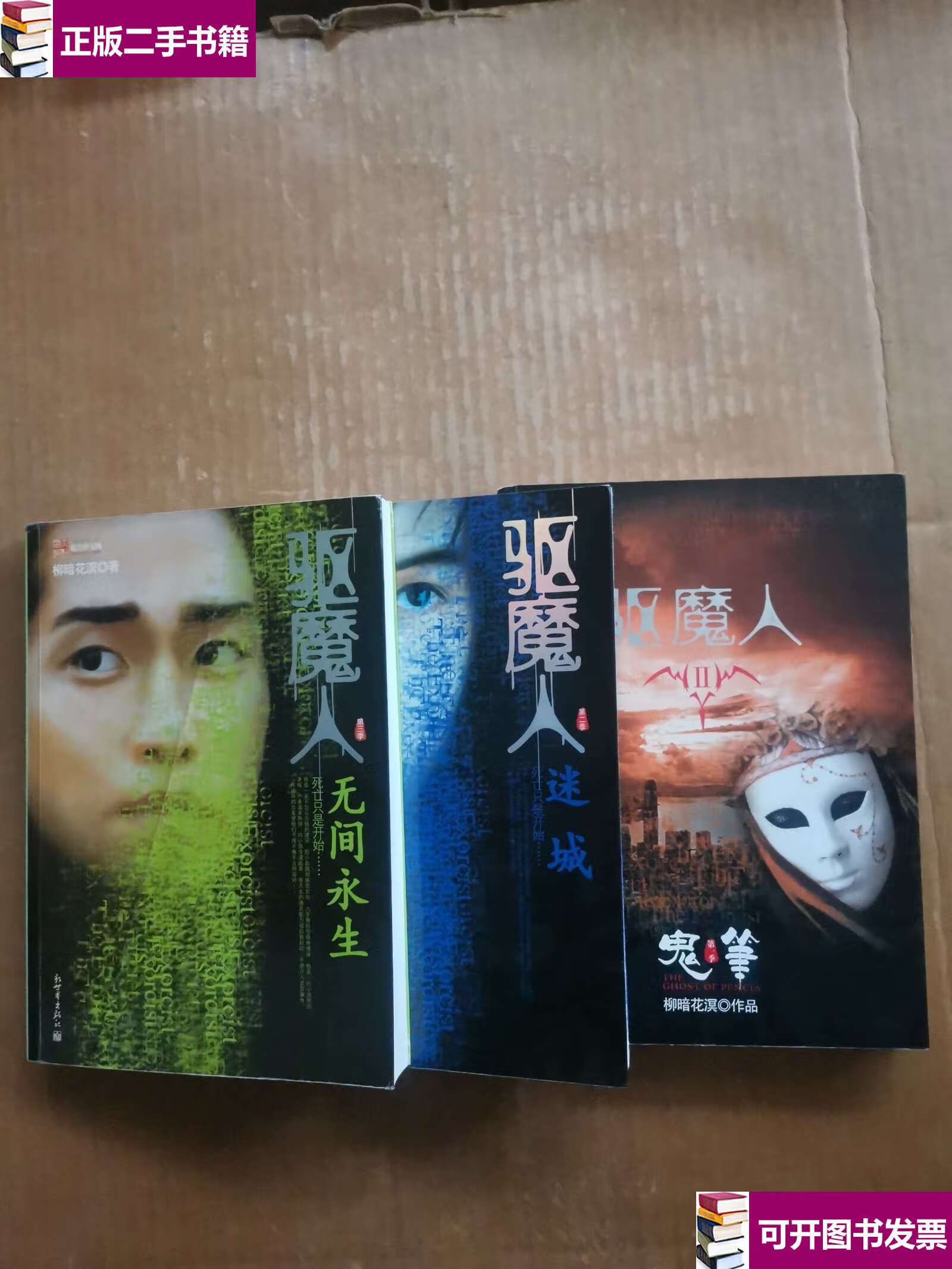 【二手9成新】驱魔人(全三册) /柳暗花溟 新世界