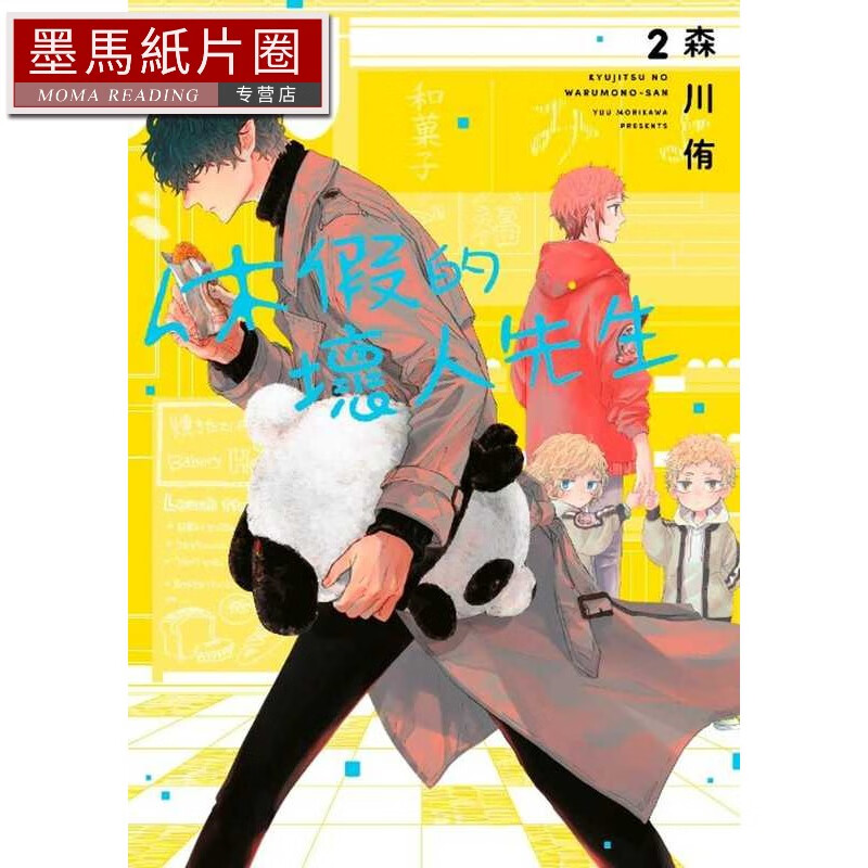 在途休假的坏人先生(02) 青文 森川侑