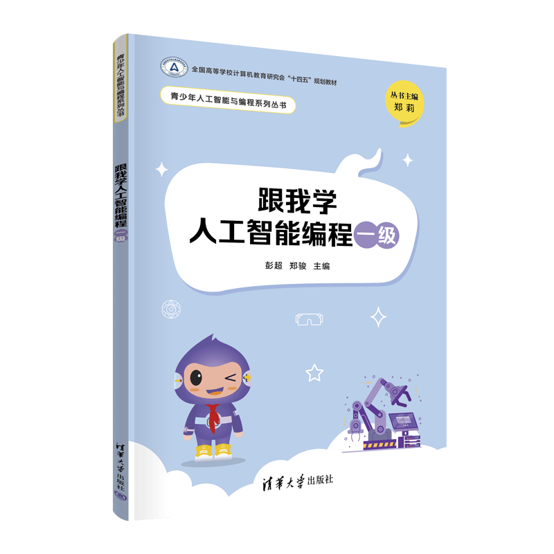 跟我学人工智能编程一级（青少年人工智能与编程系列丛书）