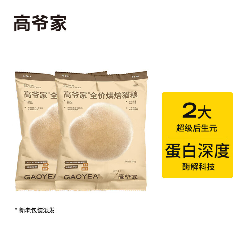 高爷家全价低温烘焙猫粮 添加益生元&amp;后生元酶解鸡肉 成猫幼猫 试吃装50g*2包