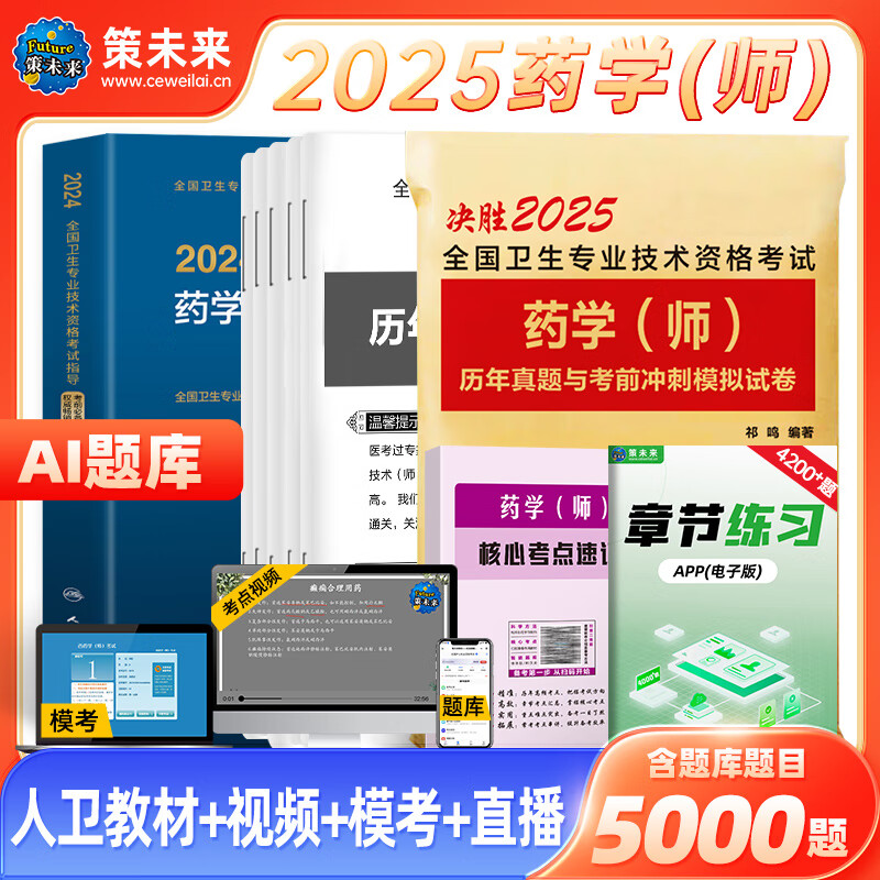 备考2025年初级药师药士资格职称考试用书人卫版官方教材中西药学中级历年真题模拟试卷题库全国卫生专业职称考试2024 药学师人卫教材+试卷+考点