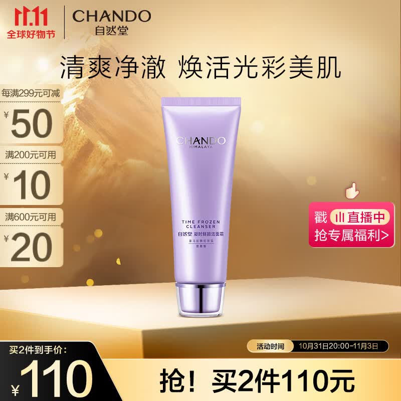 自然堂（CHANDO）凝时鲜颜洁面霜125g(保湿清洁净彻毛孔)使用感如何?