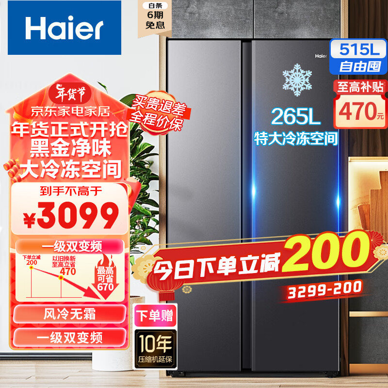 海尔（Haier）515升超大冷冻空间冰箱 双开门大容量 一级能效 变频风冷无霜对开门冰箱 黑金净化 超薄 以旧换新