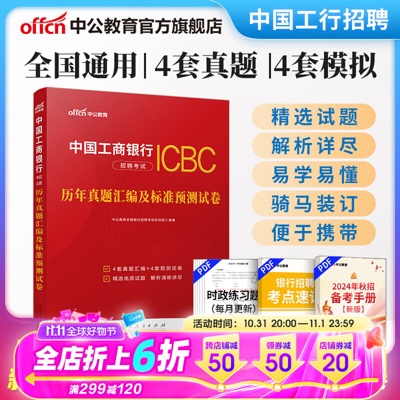 中公教育2024中国工商银行招聘考试真题工行考试春招秋招校招社招笔试：历年真题汇编及标准预卷属于什么档次？