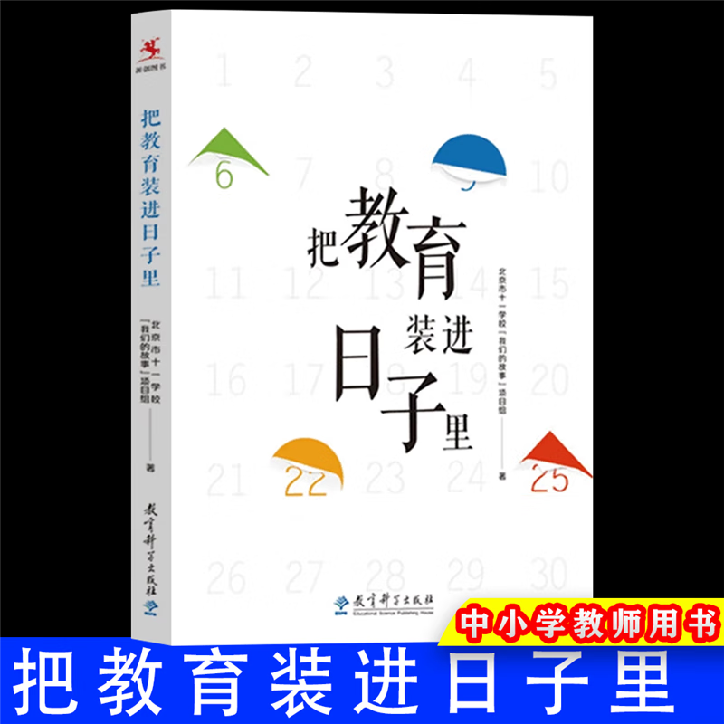 把教育装进日子里 北京市十一学校我们的故事项目组 26个校园文化日的