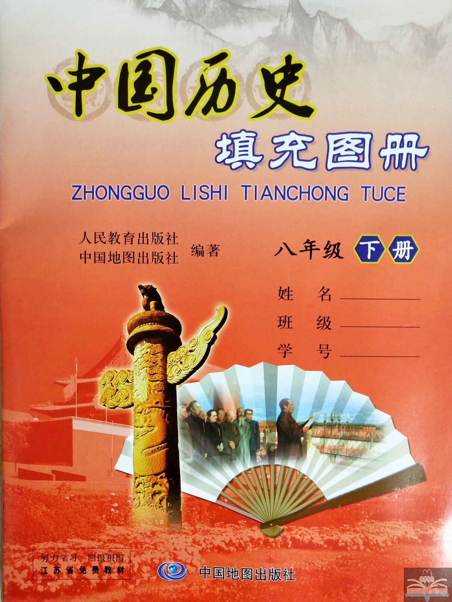 初中课本教材教科书 8下中国历史填充图册 八年级下册 人教版