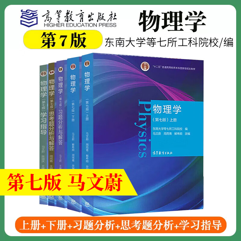 大学物理学马文蔚第七版第7版上下册周雨青本科教材理工科非物理学类