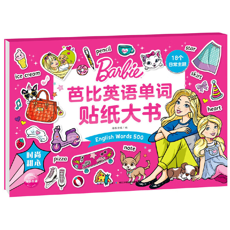 芭比英语单词贴纸大书:时尚甜心