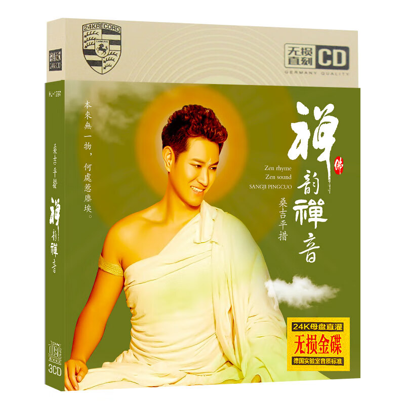 桑吉平措cd 禅韵禅音 佛说 休闲清心音乐无损音质 车载cd碟片光盘