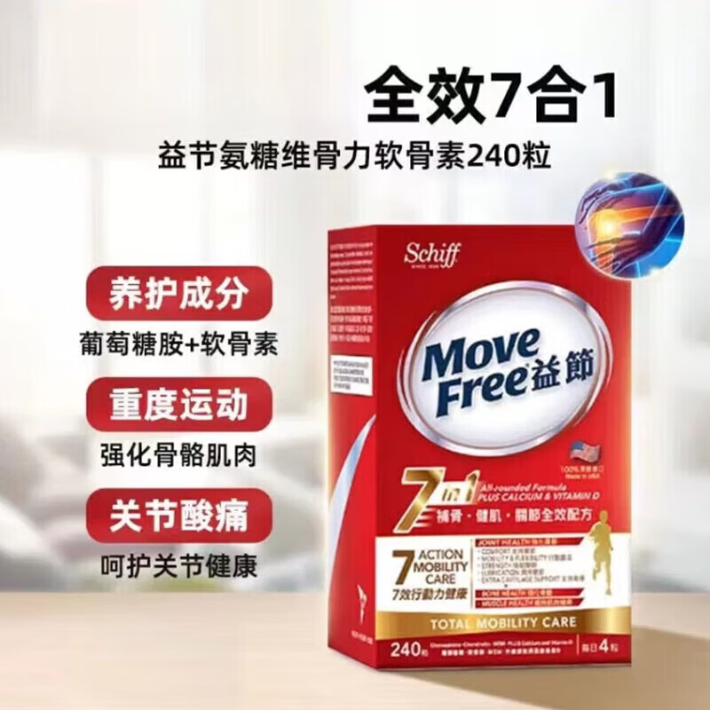 movefree美国Move Free益节7合一氨糖软骨素补骨关节健肌全效配方240粒 ７合１葡萄糖氨软骨素240粒/瓶