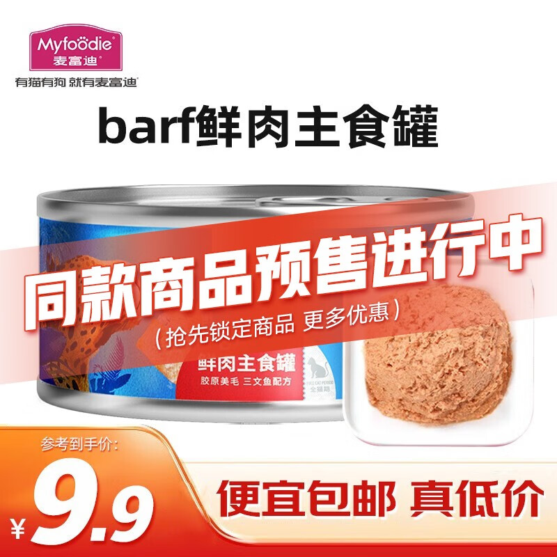 麦富迪 猫罐头 barf鲜肉主食猫罐头成幼猫通用猫零食湿粮 胶原美毛 三文鱼100g-九块九专栏-全利兔-实时优惠快报