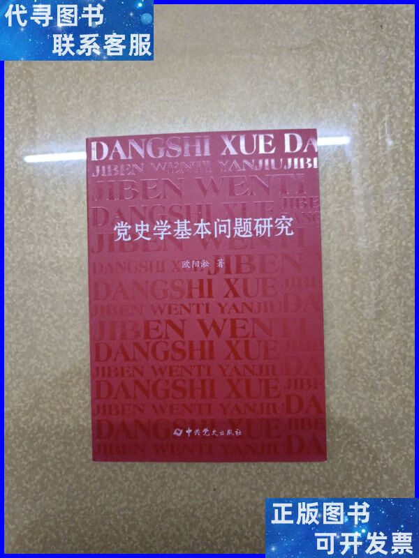 党史学基本问题研究【一版一印】 中共党史出版社二手书