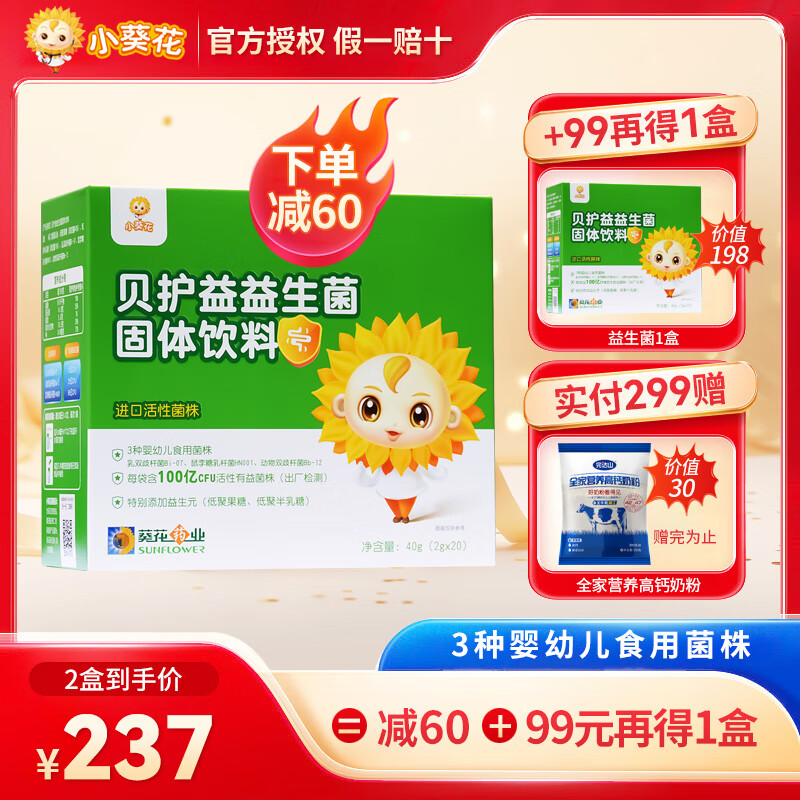 【第2盒99】小葵花益生菌  3种婴幼儿可食活性菌每袋150亿cfu活性有益