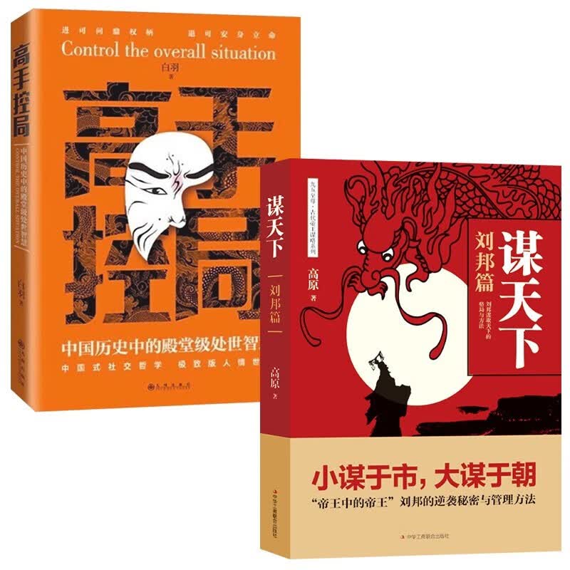 谋天下刘邦篇+高手控局 中国历史中的殿堂级处世智慧书 2册（高手控局+谋天下）使用感如何?