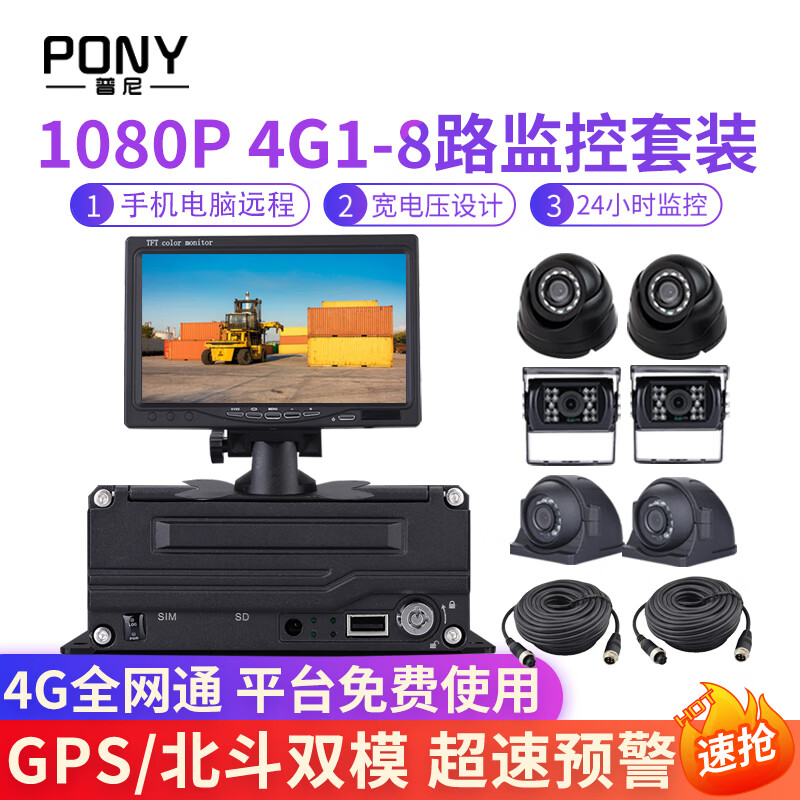 普尼（PONY）PONY4G车载硬盘录像机监控套装GPS北斗手机定位远程环卫物流校车 1路 录像机不带硬盘