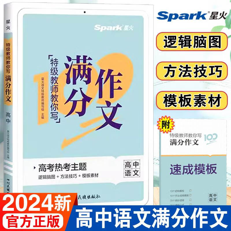 2024星火高中满分作文高考版高考真题满分作文优秀范文高分模板精选