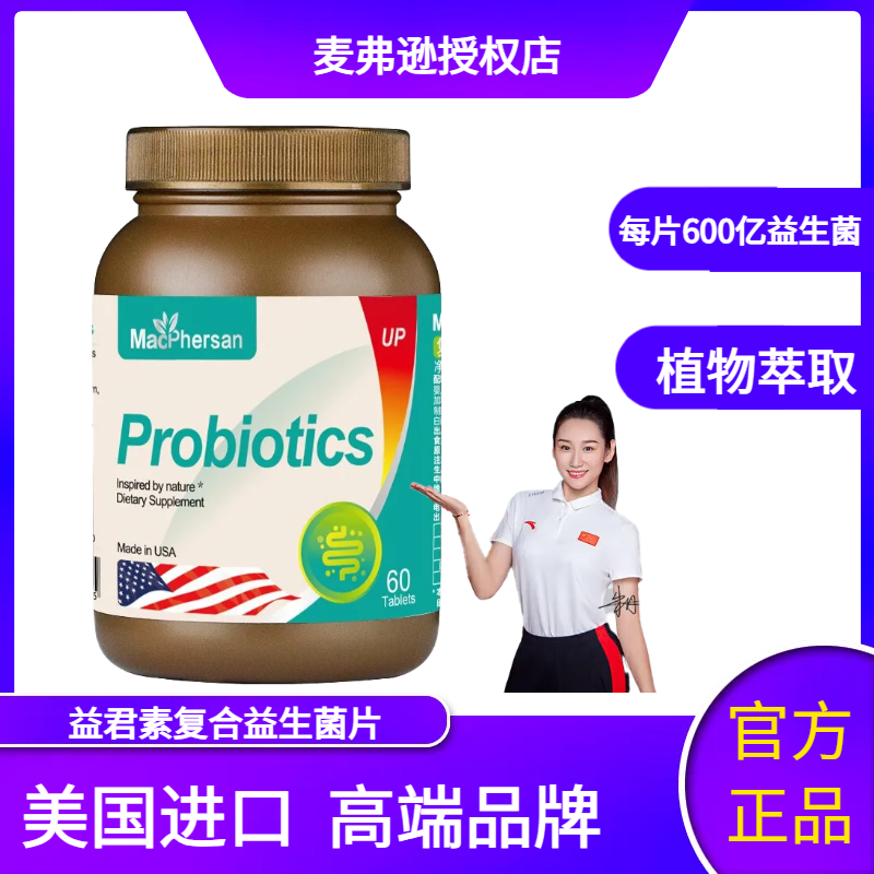 麦弗逊【官方直售】麦弗逊益君素复合益生菌片美国进口6岁以上儿童