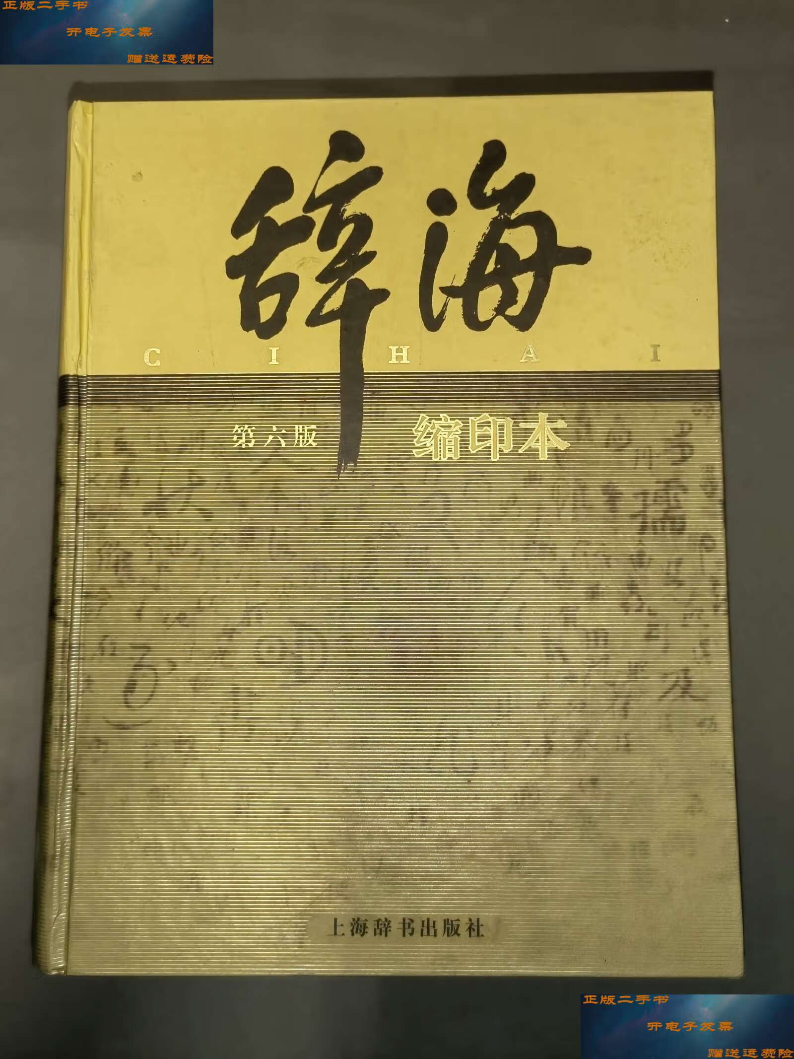 【二手9成新】辞海:第六版.