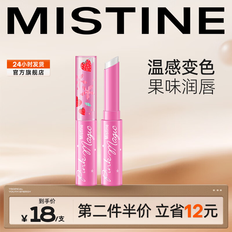 蜜丝婷（Mistine）变色小草莓保湿滋润补水淡化唇纹唇油持久 小草莓润唇膏
