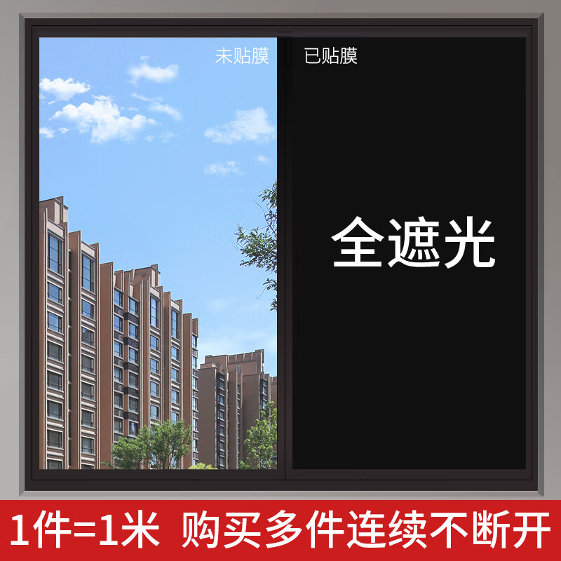 适之黑色不透光窗户玻璃贴纸防走光防窥型全遮光窗帘贴纸遮阳贴膜 黑