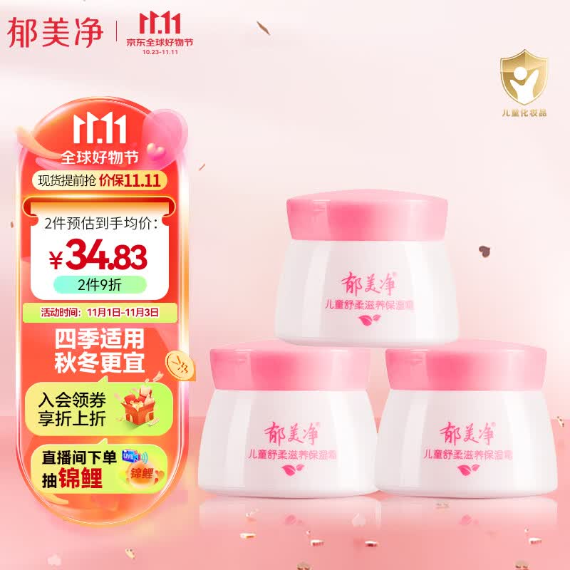郁美净 儿童面霜 宝宝面霜 润肤霜 润肤乳  舒柔保湿霜50g*3怎么看?
