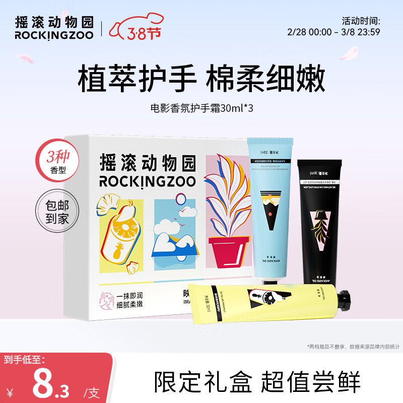 摇滚动物园保湿嫩肤留香小支便携清爽不粘香氛盈润护手霜三八礼盒30ml*3