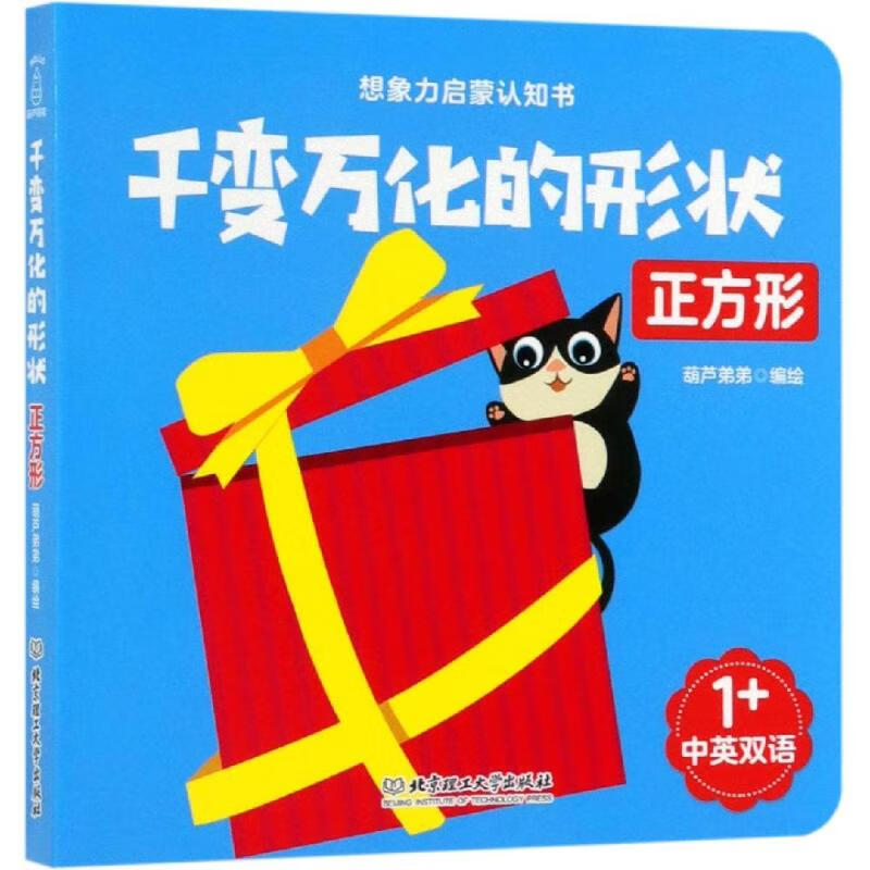千变万化的形状:正方形幼儿图书 早教书 智力开发 儿童书籍 葫芦弟弟