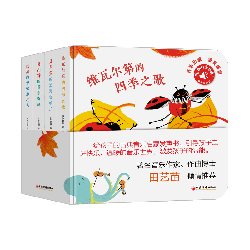 【官方旗舰店】听什么声音发声书 萌趣版+成长版 听谁的音乐会 触摸发声书孩子手指点读书幼儿有声读物1-2-3-4-5-6岁儿童益智早教书籍宝宝认知发声书 【新版】听，谁的音乐会？（全四册）
