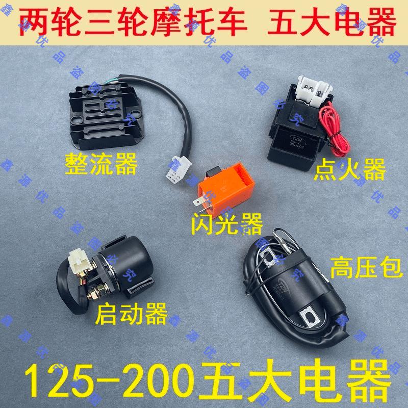 季央三轮摩托车200五大电器150/110/125点火稳压器继电器闪光器高压包
