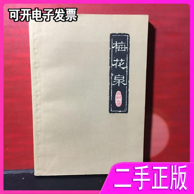 【二手】《梅花泉 象棋古谱》上海文化出版社1962年一版一印私藏品好